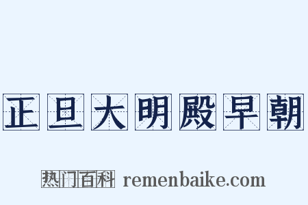 正旦大明殿早朝是什么意思的图片